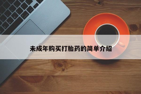 网上米索前列醇在线购买，未成年购买打胎药的简单介绍