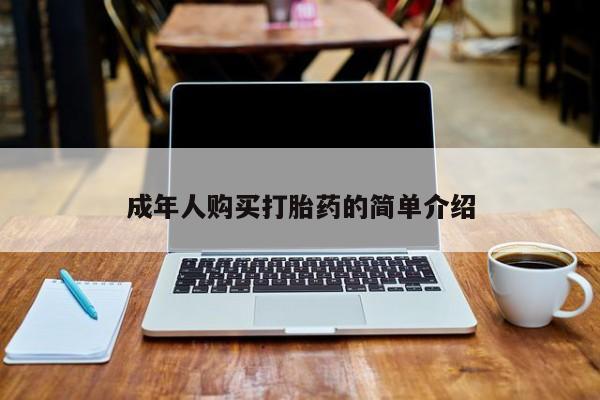 网上米索前列醇在线购买，成年人购买打胎药的简单介绍