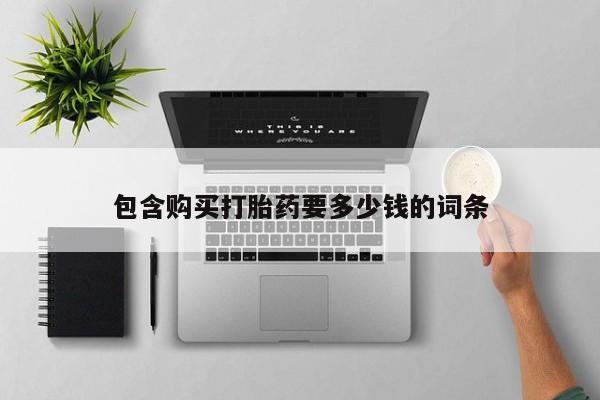 网上米索前列醇在线购买，包含购买打胎药要多少钱的词条