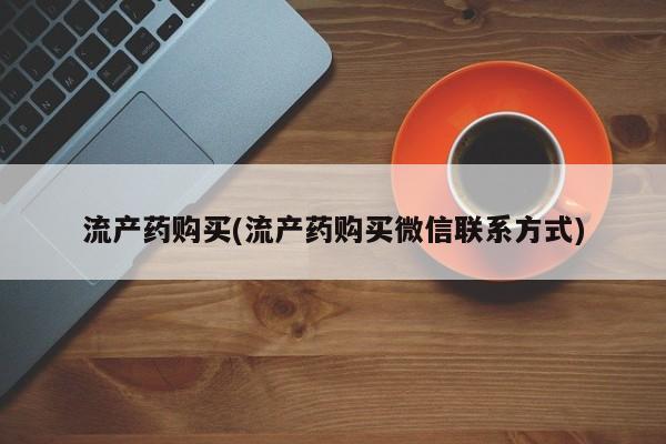网上米索前列醇在线购买，流产药购买(流产药购买微信联系方式)