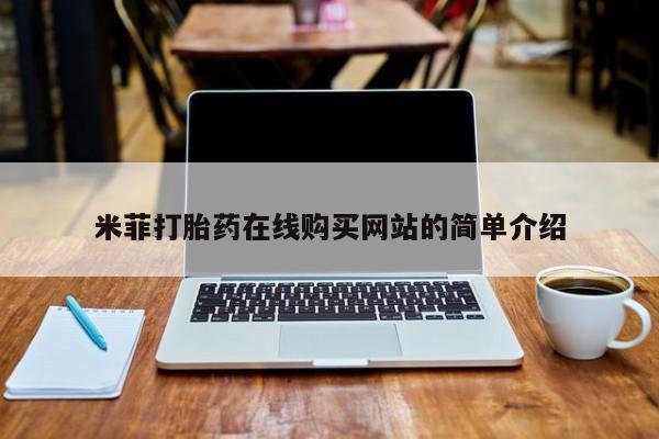 网上米索前列醇在线购买，米菲打胎药在线购买网站的简单介绍