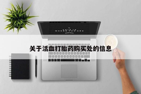 网上米索前列醇在线购买，关于活血打胎药购买处的信息