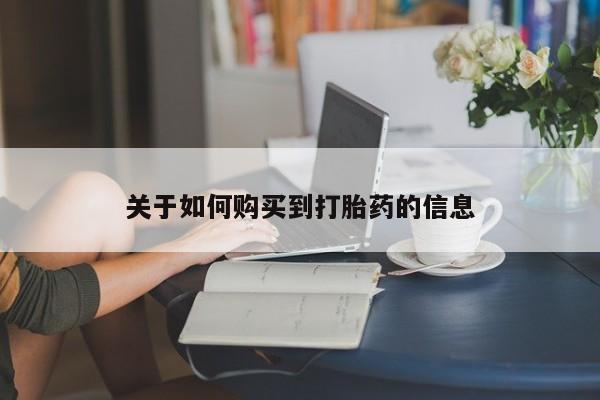 网上米索前列醇在线购买，关于如何购买到打胎药的信息