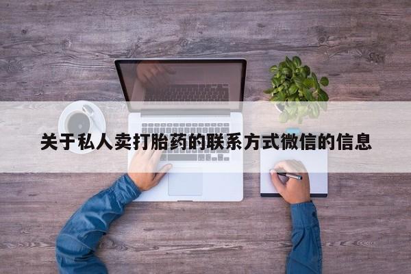 网上米索前列醇在线购买，关于私人卖打胎药的联系方式微信的信息