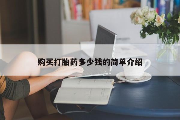网上米索前列醇在线购买，购买打胎药多少钱的简单介绍
