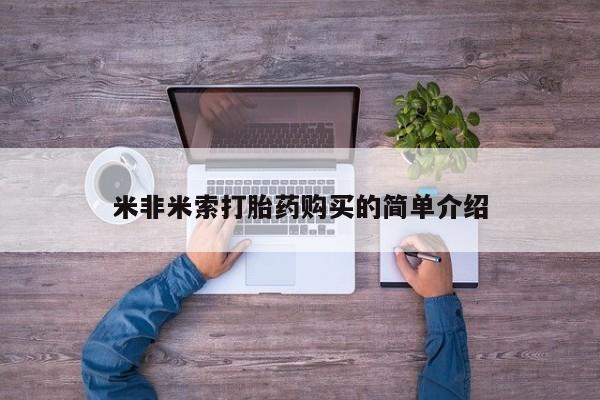 网上米索前列醇在线购买，米非米索打胎药购买的简单介绍