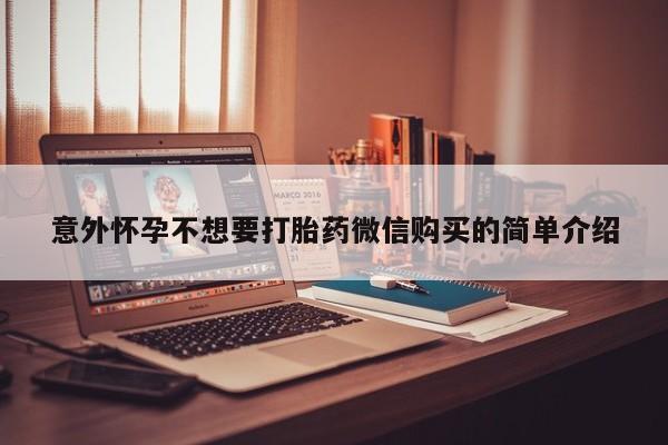 网上米索前列醇在线购买，意外怀孕不想要打胎药微信购买的简单介绍