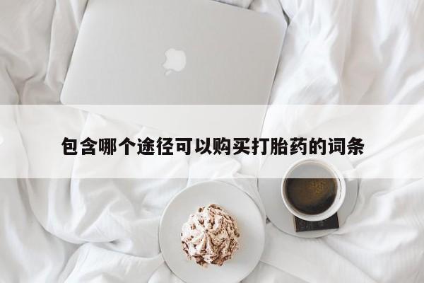 网上米索前列醇在线购买，要闻 第100页