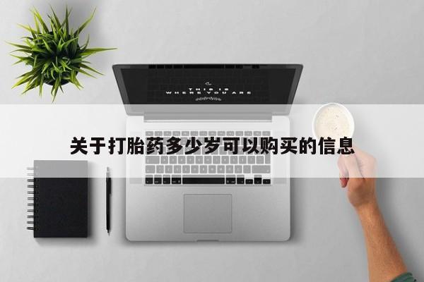 网上米索前列醇在线购买，关于打胎药多少岁可以购买的信息