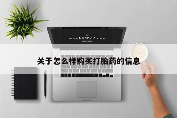 网上米索前列醇在线购买，关于怎么样购买打胎药的信息