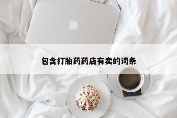 网上米索前列醇在线购买，包含打胎药药店有卖的词条