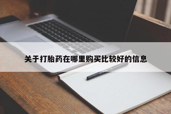 网上米索前列醇在线购买，关于打胎药在哪里购买比较好的信息