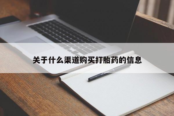 网上米索前列醇在线购买，关于什么渠道购买打胎药的信息