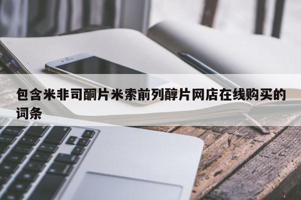 网上米索前列醇在线购买，包含米非司酮片米索前列醇片网店在线购买的词条