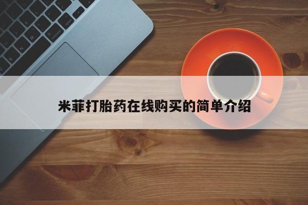 网上米索前列醇在线购买，米菲打胎药在线购买的简单介绍