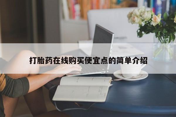 网上米索前列醇在线购买，资讯 第461页