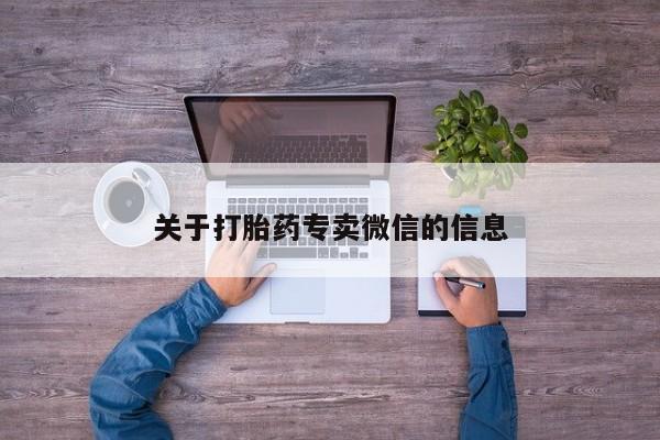 网上米索前列醇在线购买，关于打胎药专卖微信的信息
