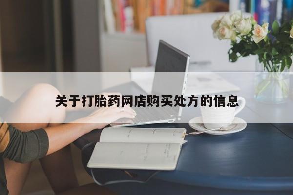 网上米索前列醇在线购买，关于打胎药网店购买处方的信息