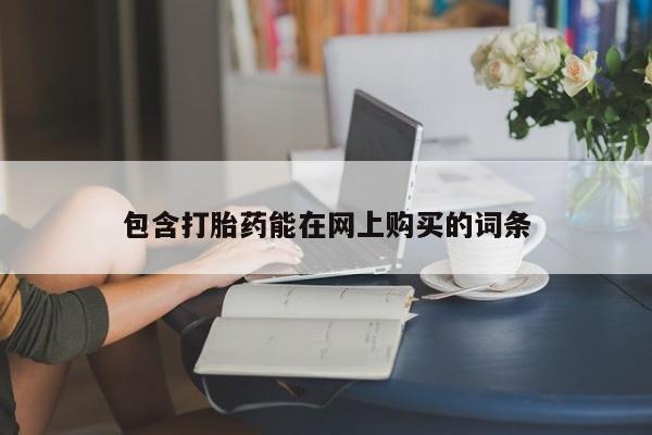 网上米索前列醇在线购买，包含打胎药能在网上购买的词条