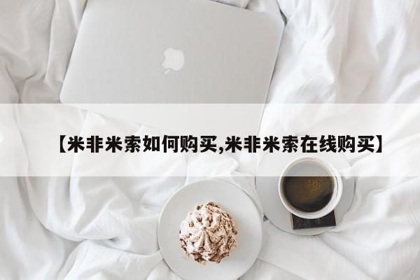 网上米索前列醇在线购买，【米非米索如何购买,米非米索在线购买】