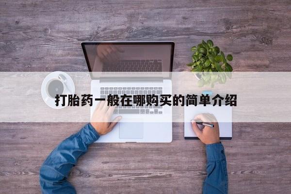网上米索前列醇在线购买，打胎药一般在哪购买的简单介绍