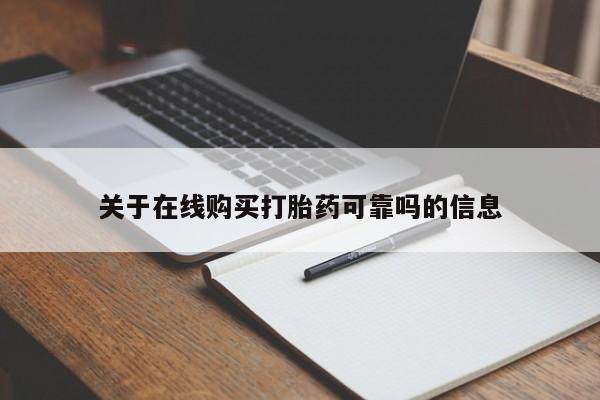 网上米索前列醇在线购买，关于在线购买打胎药可靠吗的信息