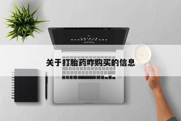 网上米索前列醇在线购买，关于打胎药咋购买的信息