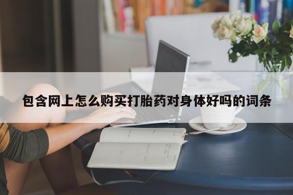 网上米索前列醇在线购买，资讯 第88页
