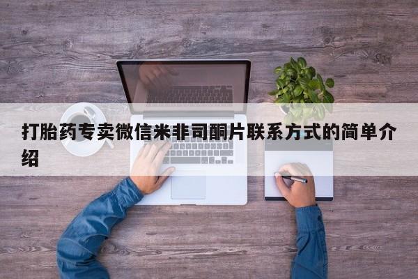 网上米索前列醇在线购买，打胎药专卖微信米非司酮片联系方式的简单介绍