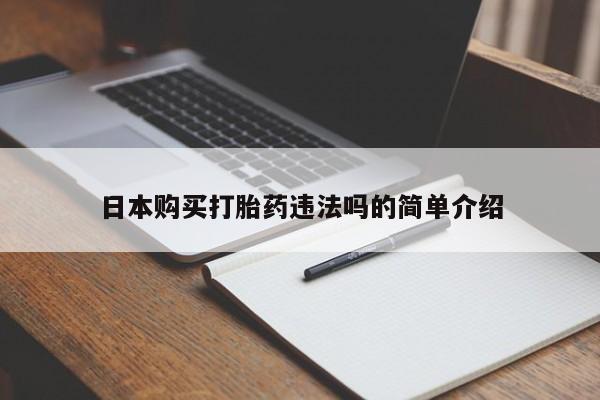 网上米索前列醇在线购买，日本购买打胎药违法吗的简单介绍