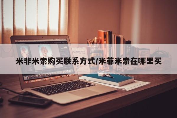 网上米索前列醇在线购买,米非米索购买联系方式/米菲米索在哪里买