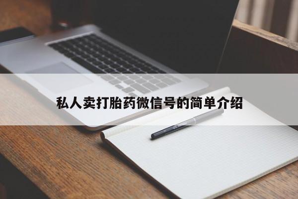网上米索前列醇在线购买，私人卖打胎药微信号的简单介绍