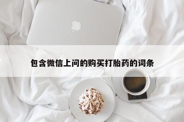 网上米索前列醇在线购买，包含微信上问的购买打胎药的词条