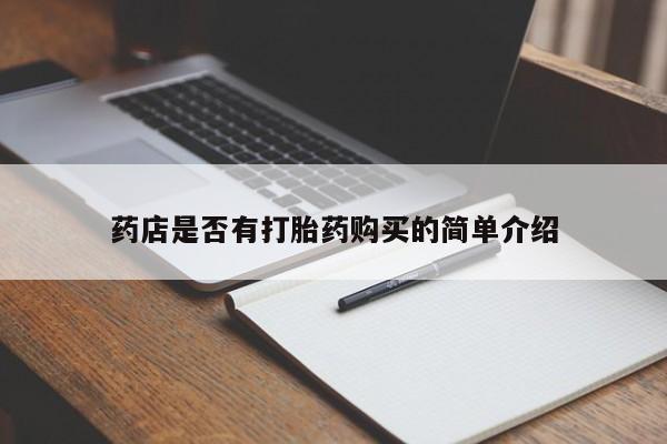 网上米索前列醇在线购买，药店是否有打胎药购买的简单介绍