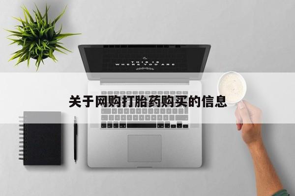 网上米索前列醇在线购买，关于网购打胎药购买的信息
