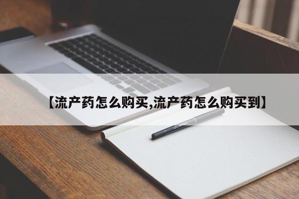 网上米索前列醇在线购买，【流产药怎么购买,流产药怎么购买到】