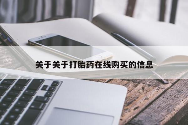 网上米索前列醇在线购买，关于关于打胎药在线购买的信息