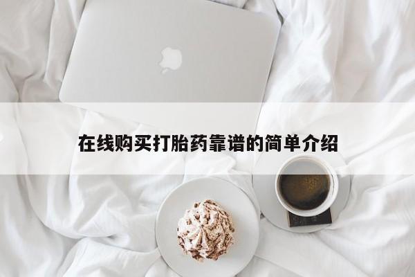 网上米索前列醇在线购买，在线购买打胎药靠谱的简单介绍