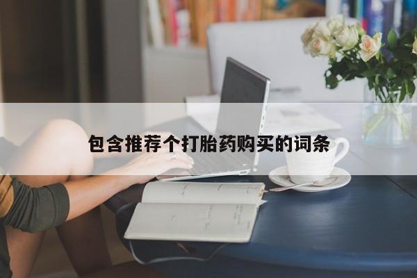 网上米索前列醇在线购买，新闻 第86页