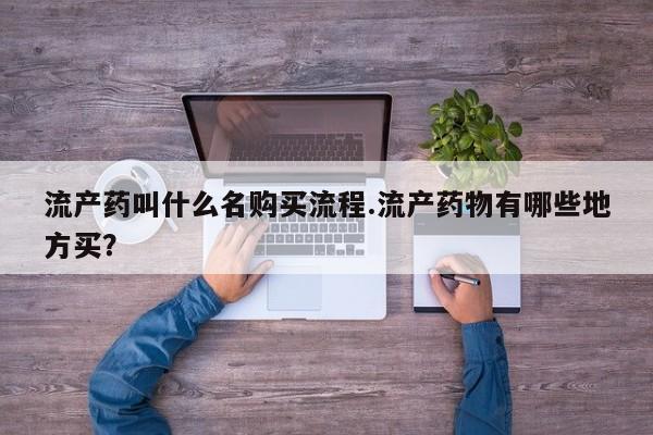 网上米索前列醇在线购买，流产药叫什么名购买流程.流产药物有哪些地方买？