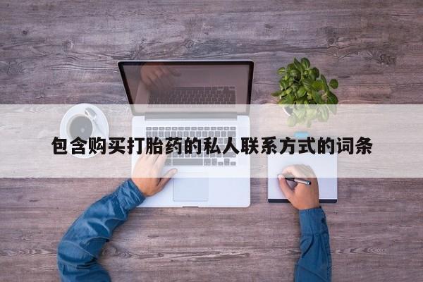 网上米索前列醇在线购买，包含购买打胎药的私人联系方式的词条