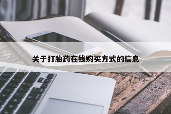 网上米索前列醇在线购买，资讯 第78页