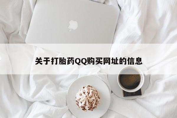 网上米索前列醇在线购买，关于打胎药QQ购买网址的信息
