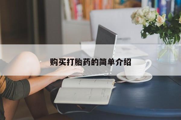网上米索前列醇在线购买，资讯 第76页