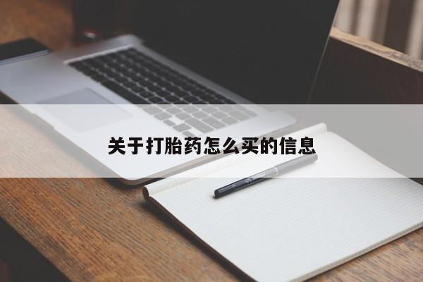 网上米索前列醇在线购买，关于打胎药怎么买的信息