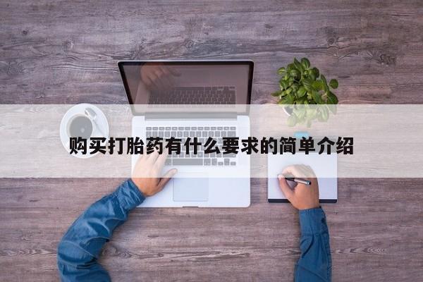 网上米索前列醇在线购买，购买打胎药有什么要求的简单介绍