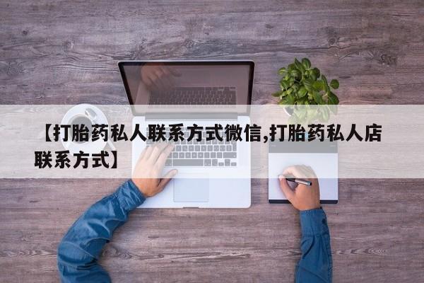 网上米索前列醇在线购买，【打胎药私人联系方式微信,打胎药私人店 联系方式】