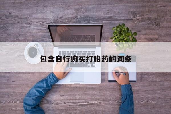 网上米索前列醇在线购买，包含自行购买打胎药的词条