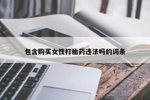 网上米索前列醇在线购买，包含购买女性打胎药违法吗的词条
