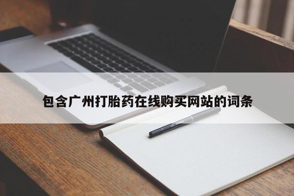 网上米索前列醇在线购买，包含广州打胎药在线购买网站的词条